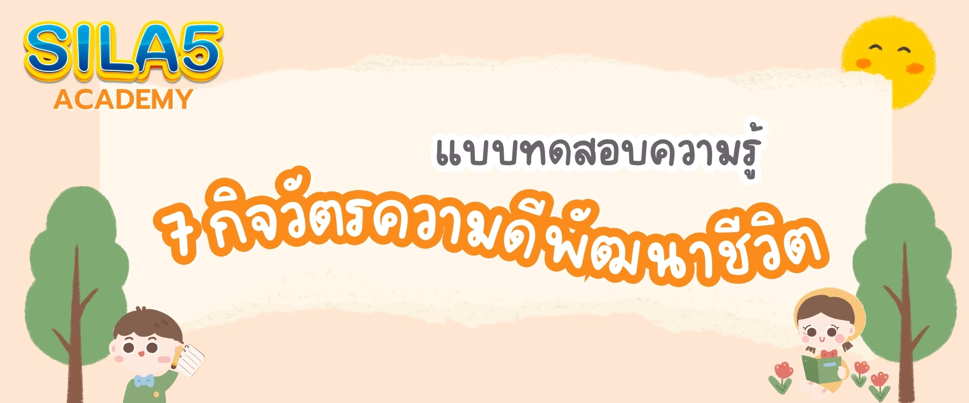 Sila5 Academy – แบนเนอร์หลักของเว็บไซต์