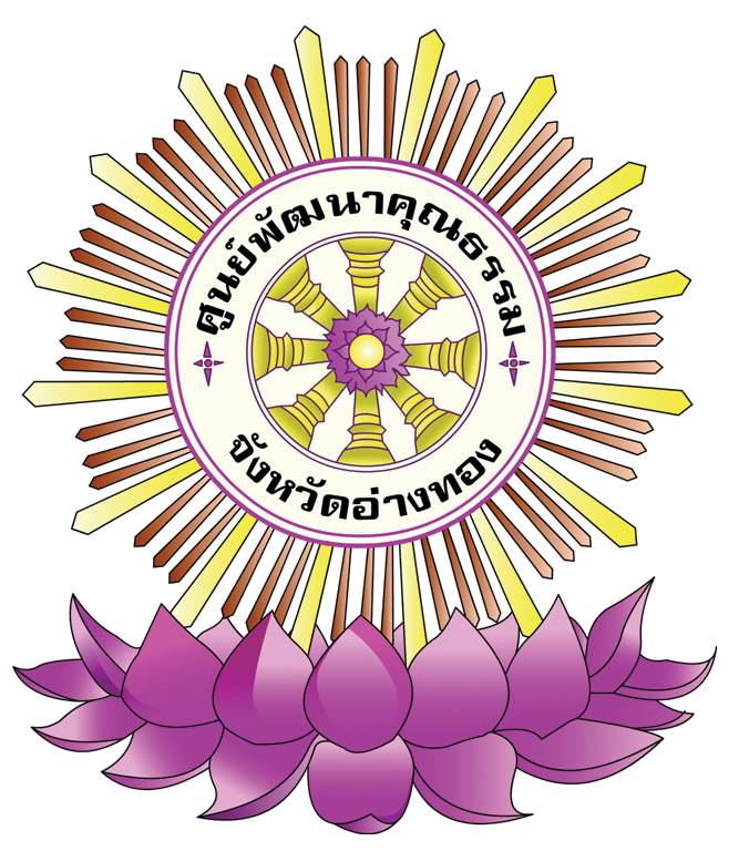 ศูนย์พัฒนาคุณธรรมอ่างทอง