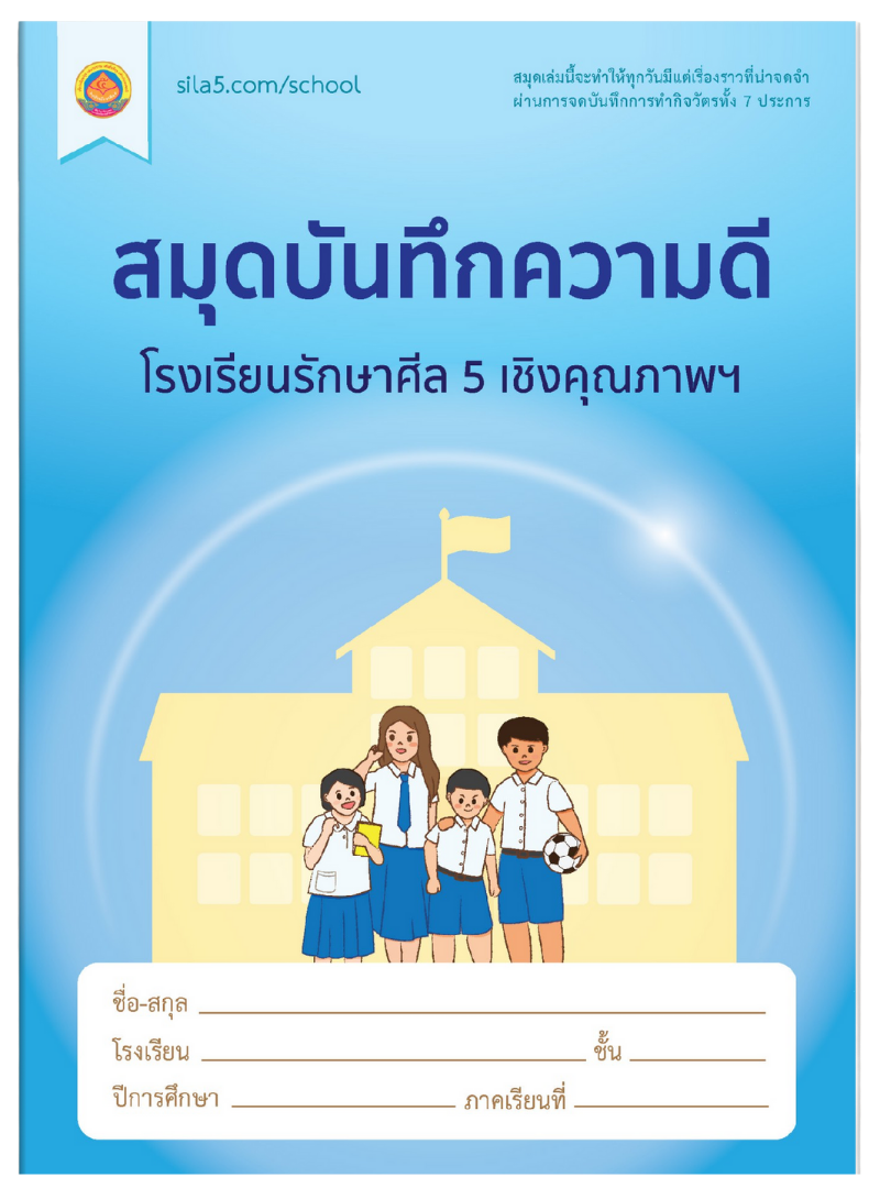 หน้าปกสมุดบันทึกความดี