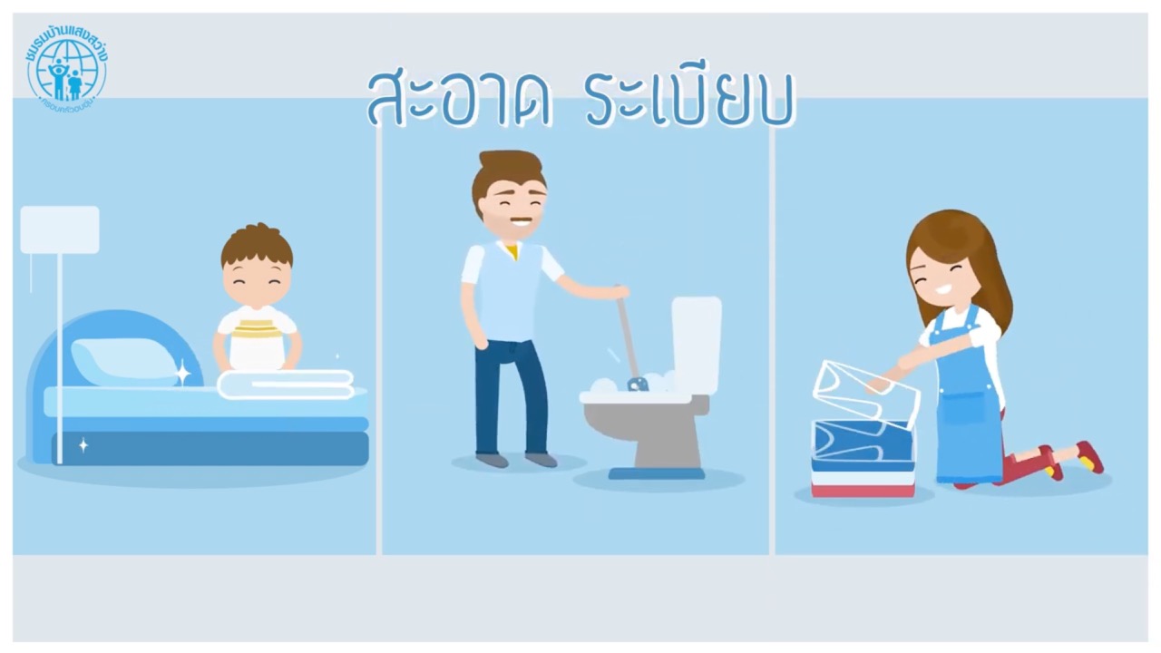 กิจวัตรข้อที่ 3 จัดเก็บห้องนอน ห้องน้ำ ให้สะอาดเป็นระเบียบ